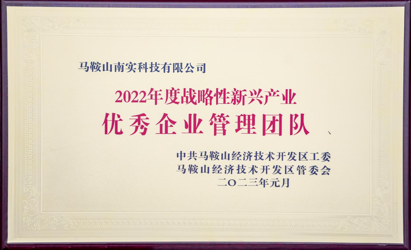 2022年度戰(zhàn)略性新興產(chǎn)業(yè)優(yōu)秀企業(yè)管理團(tuán)隊(duì)