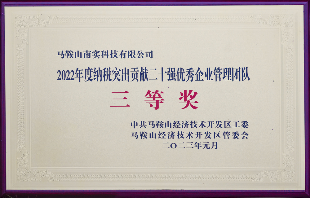 2022年度納稅突出貢獻(xiàn)二十強(qiáng)優(yōu)秀企業(yè)管理團(tuán)隊(duì)三等獎(jiǎng)